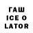 ГАШИШ Ice-O-Lator Vestitorul Primaverii